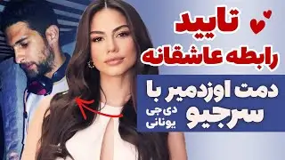تایید رابطه عاشقانه دمت اوزدمیر با سرجیو دیجی یونانی بعد از طلاق از اوزهان