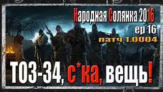 S.T.A.L.K.E.R. НАРОДНАЯ СОЛЯНКА 2016 В ЛАБОРАТОРИЮ Х-18 С ТОЗ 34!!!