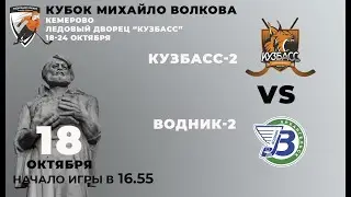 «Кузбасс-2» - «Водник-2», Кубок Михайло Волкова-2021, Кемерово, ЛД «Кузбасс»