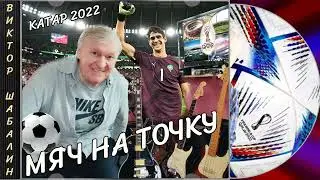 Виктор Шабалин - «Мяч на точку». Катар 2022.  Qatar 2022 FIFA world cup. Victor Shabalin.