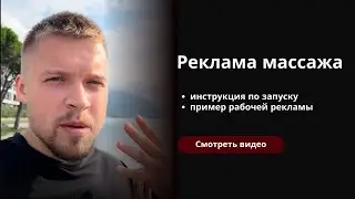 Таргет для массажиста | Как найти клиентов массажисту | Кейс: реклама массажа