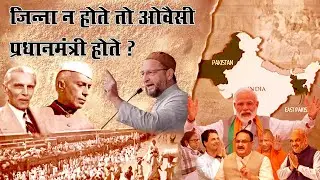 जिन्ना न होते तो ओवैसी प्रधानमंत्री होते | Asaduddin Owaisi | muhammad ali jinnah | akhand bharat
