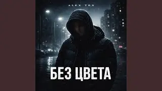 Без цвета