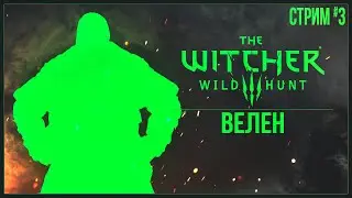 Прохождение The Witcher 3: Wild Hunt (2022) — ВЕЛЕН | #3