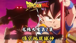 鸟山明最后的龙珠作品，龙珠大魔07，悟空挑战球神，贝吉塔到达魔界