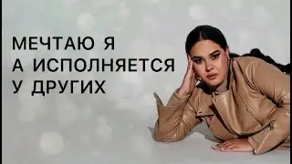 Почему мои мечты исполняются у других? В чем причины и от куда берутся хейтеры?