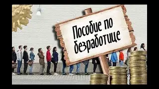 Определён максимальный и минимальный размер пособия по безработице на 2023 год. Закон и Порядок