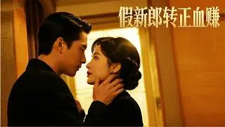 確診肝癌只剩六個月，我娶了植物人總裁當臨時新郎 | 《假新郎轉正血賺》