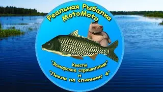 Квесты "Заморское страшилище" и "Ловля на спиннинг 4" [NEW] | Реальная Рыбалка