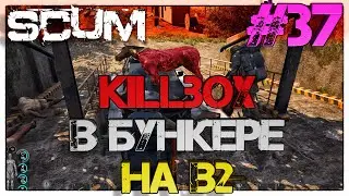 SCUM  Killbox в бункере на B2 #37