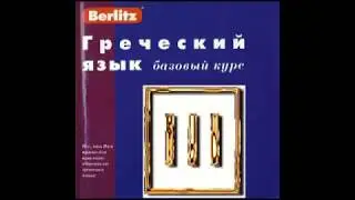 Греческий язык. Берлиц  Урок №  3