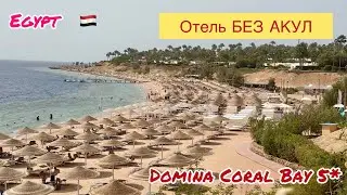 DOMINA CORAL BEY 5* Египет Шарм-эль-Шейх 🇪🇬 