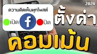 วิธีปิดความคิดเห็นบนโพสต์บน Facebook ทั้งหมด | 2024