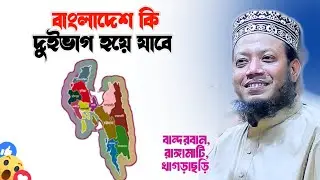 Mufti Amir Hamza New Waz Waz 2025 | বাংলাদেশ দুভাগ হয়ে যাবে |  মুফতি আমির হামজা নতুন ওয়াজ ২০২৫