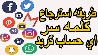 أفضل طريقة حصرية لاسترجاع كلمة سر أي حساب من هاتفك في دقائق بدون برامج