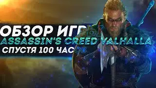 Обзор игры Assassin's Creed Valhalla спустя 100 часов игры