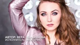 Полозкова Вера- автор. Инга Брик- исполнитель