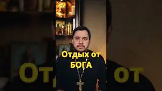 На курорте в храм не надо #православие #священник #проповедь #отпуск #молитва #богослужение