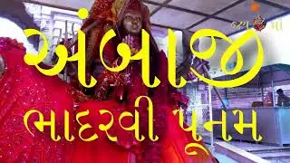 અંબાજીમાં ભાદરવી પૂનમનો મેળો || જય અંબે || જય બહુચર મા
