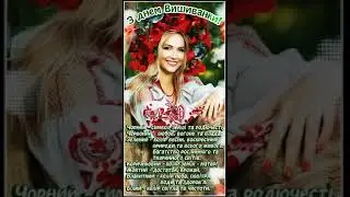 З ДНЕМ ВИШИВАНКИ!