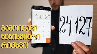 როგორ გამოვიცნოთ ნებისმიერი რიცხვი! - Guess Any Number Mentalism Trick Tutorial!