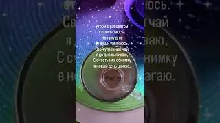 Утром с рассветом просыпаюсь, Новому дню от  души улыбаюсь 