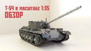 Танк Т-54 из ЛЕГО