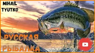 Русская рыбалка 3.99 Торзания  отдыхаем  после роботы