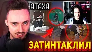 😨ХЕРЕЙД ЗАТИНТАКЛИЛ НАТАХУ НА СТРИМЕ...