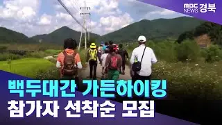 제2회 백두대간 가든하이킹 참가자 선착순 모집/ 안동MBC