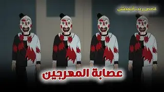 عصابة المهرجين// قصص رعب انيميشن
