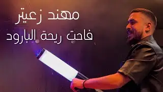 Mandoline The Club | مهند زعيتر ودراعي - فاحت ريحة البارود  - ولاد بديعة 2024