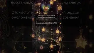 исцеляющая частота ☀️ #знакивселенной #528hz #частоты #shorts