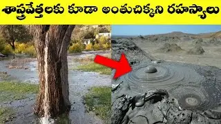 ఇప్పుడుకి శాస్త్రవేత్తలకు అంతుచిక్కని రహస్యాలు || Phenomena That Science Still Can't Explain telugu