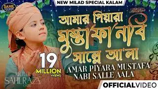 Sahil Raza Qadri - Amar Piyara Mustafa Nabi Salle Aala - 1500 Sala Jashn e Wiladat - Bangali Kalam