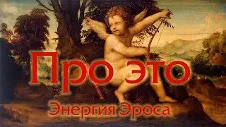 About That. The Energy of Eros.