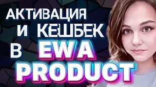 АКТИВАЦИЯ И КЕШБЕК В EWA PRODUCT / ЭВА ПРОДУКТ