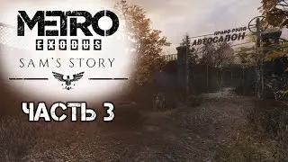 Metro Exodus (Метро: Исход) - История Сэма. Прохождение. Часть 3