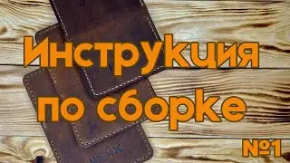 Инструкция по сборке кошелька №1