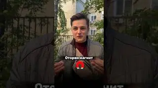 ОТОРВИ МАГНИТ🧲 РОЛИК НА КАНАЛЕ!