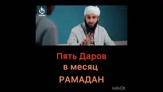 Пять Даров в месяц Рамадан (2024 год)