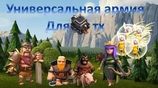 Универсальная армия для 9 тх