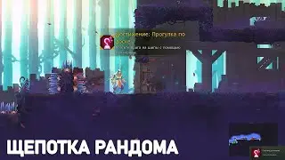 КАК ПОЛУЧИТЬ ДОСТИЖЕНИЕ ПРОГУЛКА ПО ДОСКЕ - DEAD CELLS