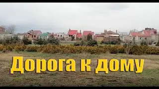 Анапа сегодня Погода  Дорога до дома Мама и Оля