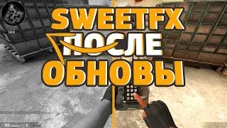 ✅КАК СДЕЛАТЬ SWEETFX ПОСЛЕ ОБНОВЛЕНИЯ