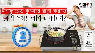 যে ২ টি কারণে ইনফ্রারেড কুকারে রান্না হতে দেরি হয় | How to choose Infrared cooker| Infrared cooker |