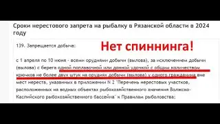 Ловля на спиннинг в ЗАПРЕТНЫЙ ПЕРИОД! МОЖНО? НЕЛЬЗЯ?