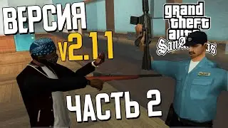 🔥 GTA SAN ANDREAS - ПОЛНЫЙ РАНДОМ v2.1.1 (NEW) 🔥 ПРОХОЖДЕНИЕ 🔥 Часть 2