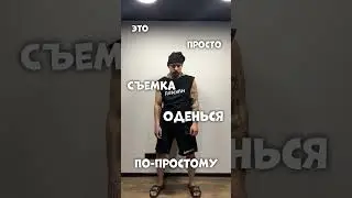 КОГДА СКАЗАЛИ ОДЕТЬСЯ ПО ПРОСТОМУ
