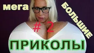 Приколы #2